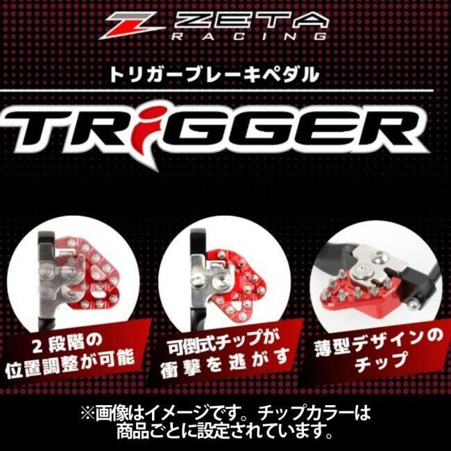 ZETA RACING ジータ レーシング トリガーブレーキペダル YZ125 YZ250