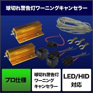 SPHERE LIGHT スフィアライト HID用 球切れ警告灯ワーニングキャンセラー【プロ仕様】 タイプ：クルマ用 (2灯用) その他HIDオプション・補修部品 灯火類 電装系