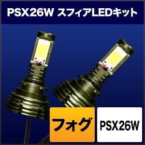 SPHERE LIGHT スフィアライト フォグ用スフィアLED PSX26W コンバージョンキット タイプ：6000K(発光色：ホワイト★本体色：シルバー) フォグランプ 灯火類
