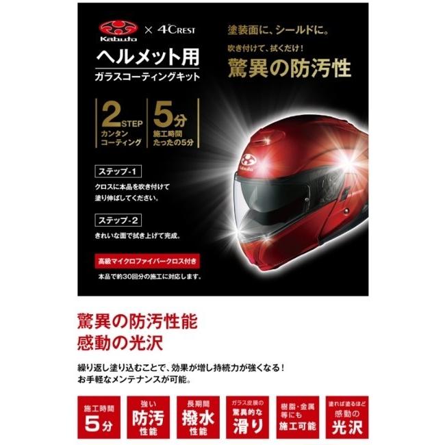 OGK KABUTO オージーケーカブト ヘルメット用ガラスコーティングキット GC-01 【補修・オプションパーツ】｜webike｜02