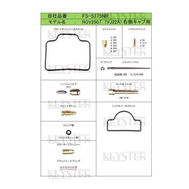 KEYSTER（キースター） キャブレター燃調キット タイプ：右側キャブ用