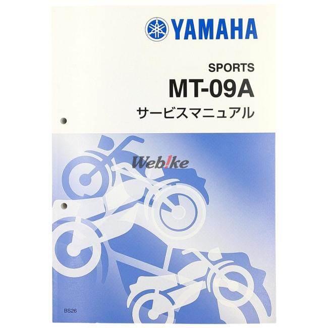 ワイズギア　サービスマニュアル[完本版]　MT-09 2014 ワイズギア Y'S GEAR(YAMAHA) サービスマニュアル 【完本版】 MT-09