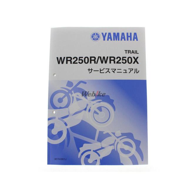 YAMAHA ヤマハWR250R WR250X サービスマニュアル 整備 本 ヤマハ発動機 WR250R/WR250X（3D7/3D7H-3D7J） ヤマハ サービス