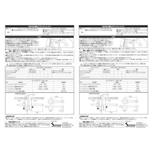 KITACO（キタコ） 強化クランクシャフト グロム系NEOボアアップキット