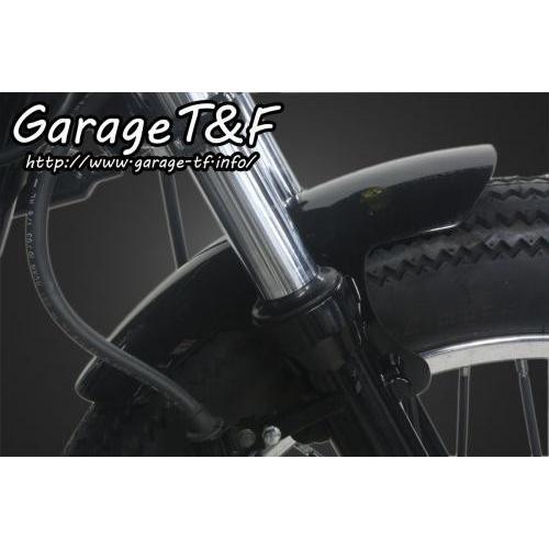 ●250TR●フロントショートフェンダー(ネジ付)＆リアフラットフェンダーセット Garage T＆F ガレージ ショートフロントフェンダー タイプ：ノーマル