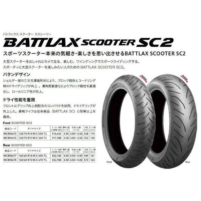 BRIDGESTONE（ブリヂストン） BATTLAX SC2 【160/60 R15M/C 67H】 バ