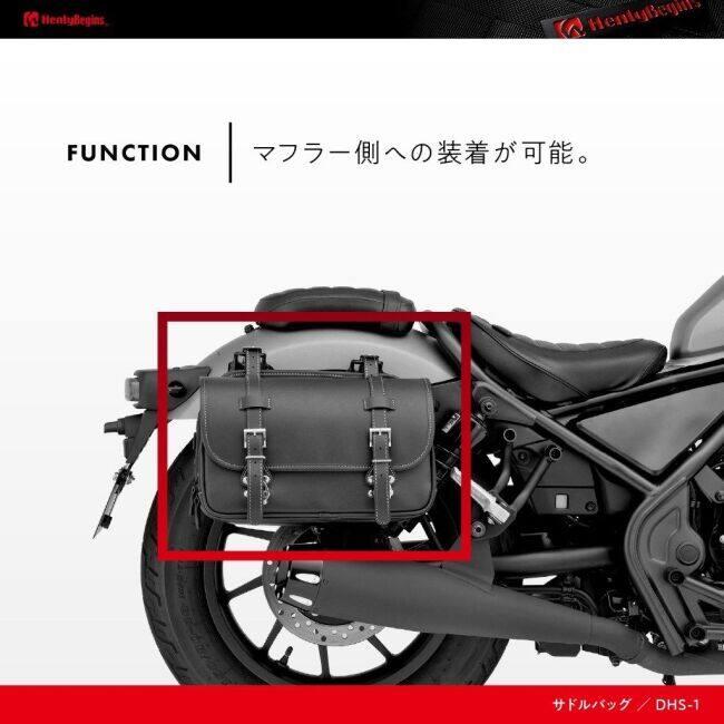 HenlyBegins（ヘンリービギンズ） DHS-1 サドルバッグ 9L マフラー側