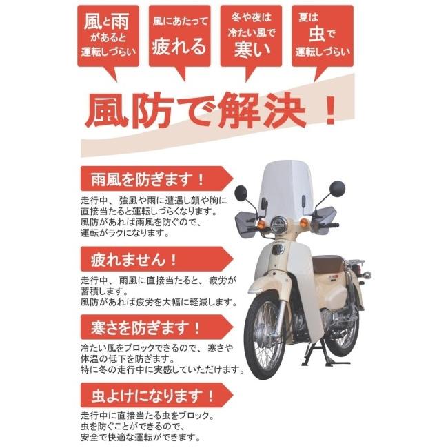 旭風防 アサヒ風防 ウインドシールド スーパーカブ110 スーパーカブ50