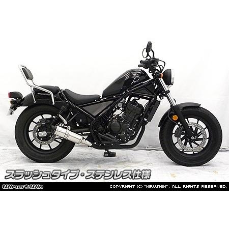 WirusWin - ウイルズウィン スリップオンマフラー サイレンサー逃げ道印字機：スラッシュ / 色合い：ステンレス鋼仕様模様 レブル250 HONDA ホンダ 消音装置