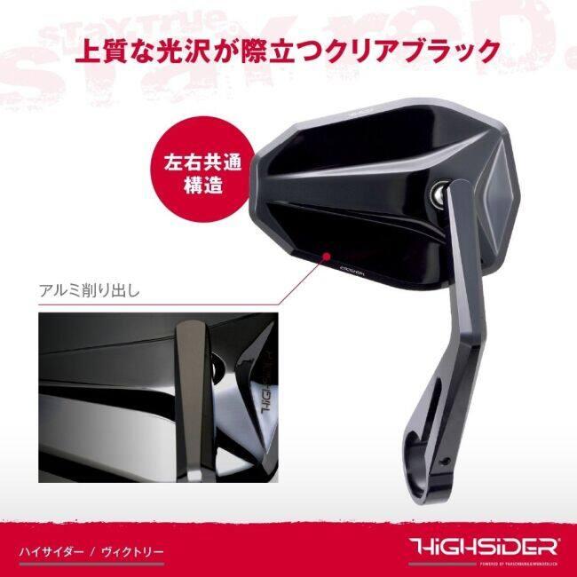 ハイサイダー　ヴィクトリー　バーエンドミラー　左右セット DAYTONA（デイトナ） 【Highsider：ハイサイダー】 バーエンドミラー