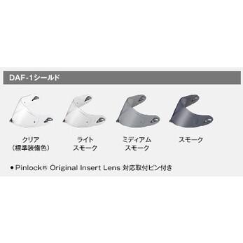 OGK Kabuto（オージーケーカブト） DAF-1 シールド【補修・オプション 