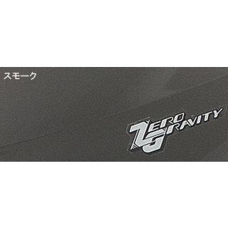 ZERO GRAVITY（ゼログラビティ） スクリーン 【ダブルバブル】 カラー