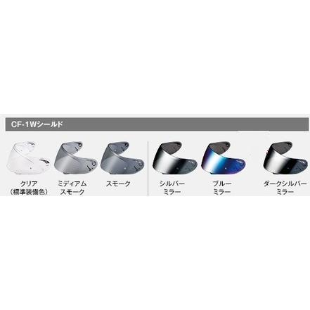 OGK KABUTO OGK KABUTO:オージーケーカブト CF-1W シールド カラー OGK KABUTO OGK KABUTO:オージーケーカブト CF-1W シールド カラー