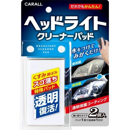 CARALL カーオール ヘッドライトクリーナーパッド シャンプー・クリーナー ケミカル | CARALL