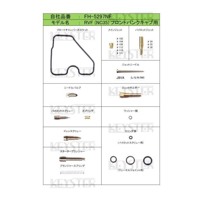 KEYSTER（キースター） キャブレター燃調キット タイプ：フロント