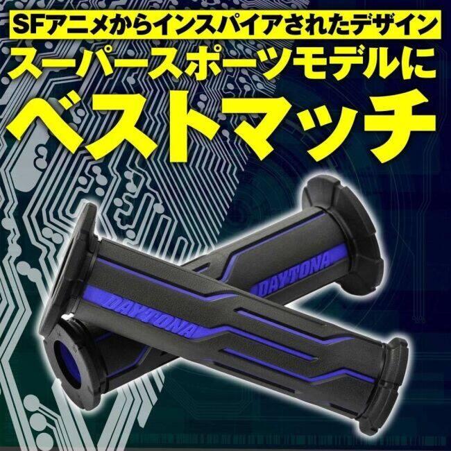 DAYTONA（デイトナ） GRIPPY GRIP GG-D-LINE カラー：ブラック／ブルー