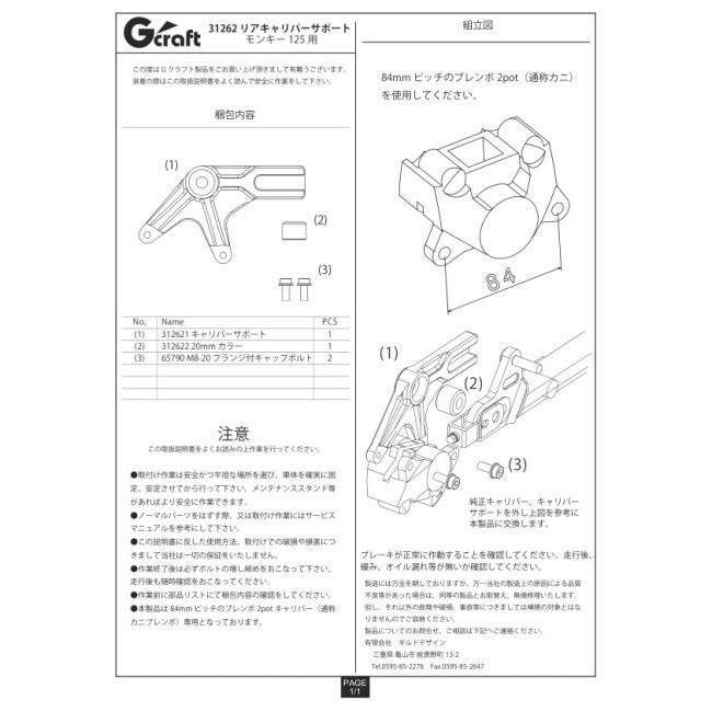 G-Craft ASIA G-Craft ジークラフト リアキャリパーサポート モンキー