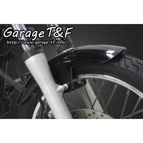 Garage T&F ガレージ フロントフェンダー タイプ：ショート ドラッグスター 250 YAMAHA ヤマハ フェンダー関連 外装_2
