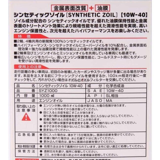 SUPER ZOIL スーパーゾイル ZOILSYNTHETIC ZOIL(スーパーゾイル シンセティックゾイル)【10W-40】【4サイクルオイル】 容量：1L 4サイクルオイル オイル | SUPER ZOIL | 04