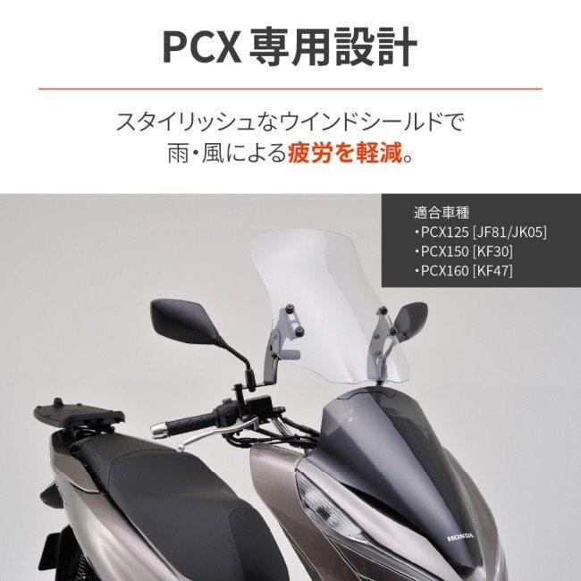 DAYTONA（デイトナ） ウインドシールドRS PCX125 PCX150 PCX160 HONDA
