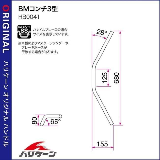 HURRICANE（ハリケーン） BMコンチ3型 ハンドルキット カラー