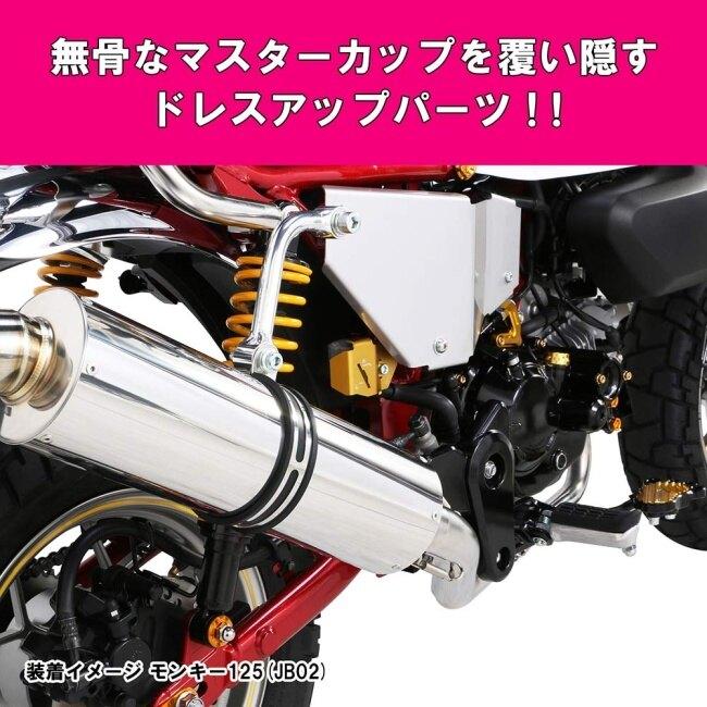 KITACO キタコ リアマスターカップカバー カラー：ゴールド モンキー125 ダックス125 HONDA ホンダ マスターシリンダーガード ブレーキ | KーCON | 01