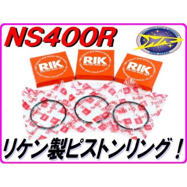DMR-JAPAN ディーエムアールジャパン ピストンリング NS400R HONDA ホンダ エンジンパーツ エンジン | DMRーJAPAN | 01