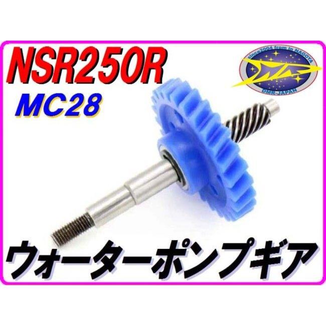 DMR-JAPAN ディーエムアールジャパン ウォーターポンプギア (スタンダードタイプ) NSR250R SE SP HONDA ホンダ ラジエーター 冷却関連 エンジン | DMRーJAPAN | 01