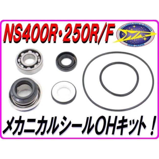 DMR-JAPAN ディーエムアールジャパン メカニカルシールOHキット NS250F NS250R NS400R HONDA ホンダ ラジエーター 冷却関連 エンジン | DMRーJAPAN | 01