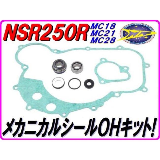 DMR-JAPAN DMR-JAPAN:ディーエムアールジャパン メカニカルシールOHキット NSR250R NSR250R NSR250R｜webike｜02