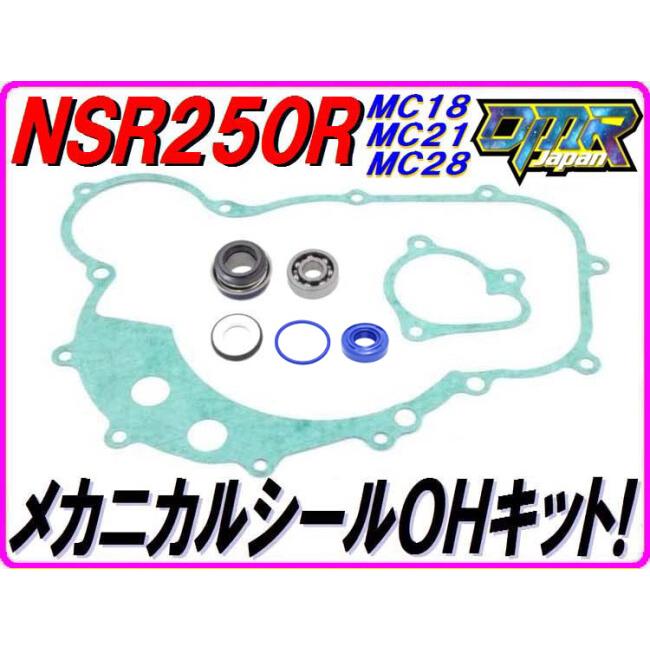 DMR-JAPAN ディーエムアールジャパン メカニカルシールOHキット NSR250R HONDA ホンダ ラジエーター 冷却関連 エンジン | DMRーJAPAN | 01
