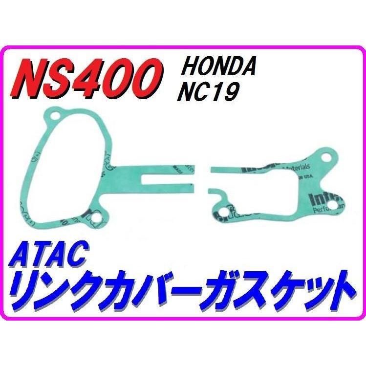 DMR-JAPAN ディーエムアールジャパン ATACリンクカバーガスケットセット NS400R HONDA ホンダ エンジンガスケット エンジンパーツ エンジン | DMRーJAPAN