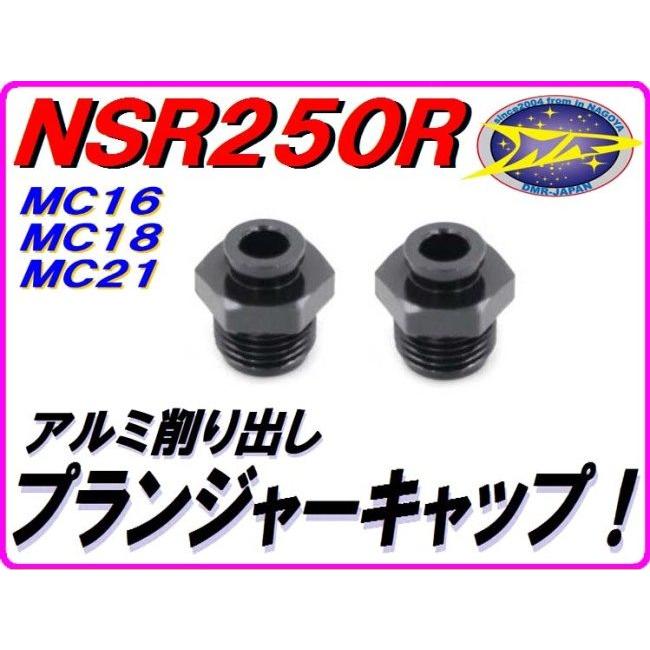 DMR-JAPAN ディーエムアールジャパン アルミ削り出し スタータープランジャーキャップ カラー：ブラック NS250F NS250R NSR250R HONDA ホンダ 吸気関連 | DMRーJAPAN | 01