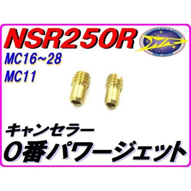 DMR-JAPAN DMR-JAPAN:ディーエムアールジャパン 0番 パワージェット メクラジェット NS250F NS250R NSR250R NSR250R NSR250R NSR250R｜webike｜02