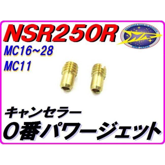 DMR-JAPAN ディーエムアールジャパン 0番 パワージェット メクラジェット NS250F NS250R NSR250R HONDA ホンダ その他ジェット 吸気関連 エンジン | DMRーJAPAN | 01