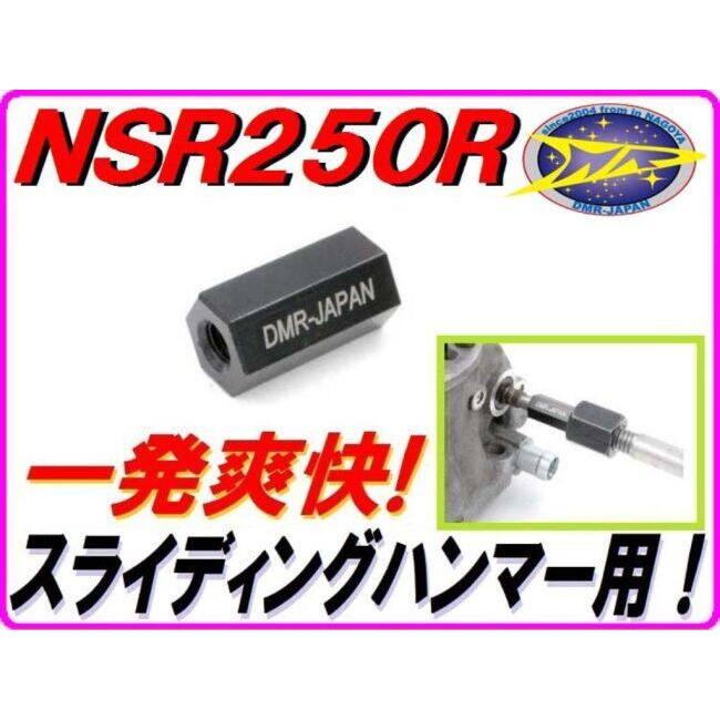 DMR-JAPAN ディーエムアールジャパン RCバルブプーラー (スライディングハンマータイプ) NSR250R HONDA ホンダ プーラー ハンドツール | DMRーJAPAN | 01