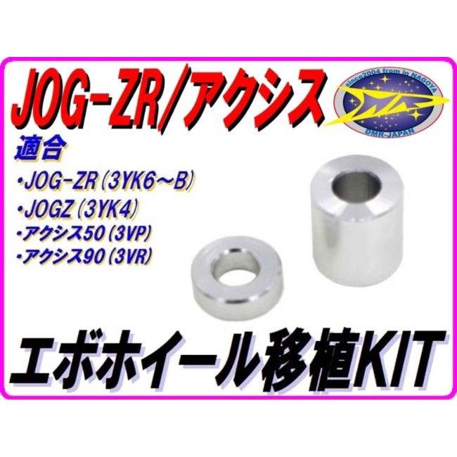 DMR-JAPAN ディーエムアールジャパン エボホイール移植用スペーサーカラー(S) JOG-ZR JOGZ アクシス50 アクシス90 YAMAHA ヤマハ アクスルカラー ホイール関連 | DMRーJAPAN | 01