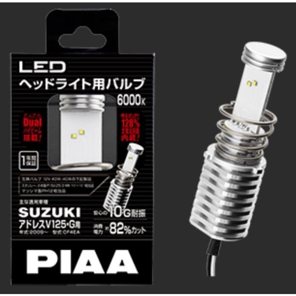PIAA ピア MLE5 LEDヘッドライトバルブ アドレスV125 SUZUKI スズキ 灯火類 電装系 | PIAA