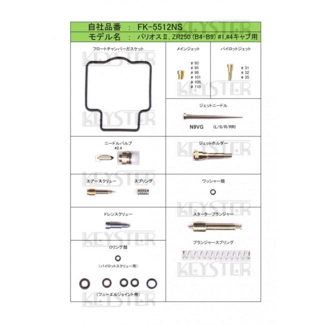 KEYSTER（キースター） キャブレター燃調キット バリオス2 KAWASAKI 