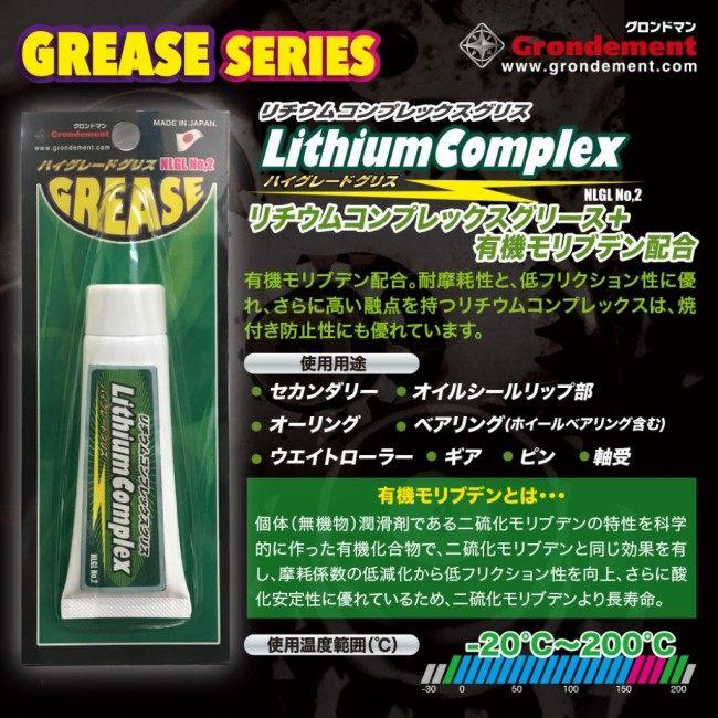 GRONDEMENT グロンドマン リチウムコンプレックスグリス｜webike｜02
