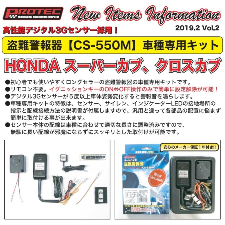 PROTEC（プロテック） CS-H02 CS-550M 盗難警報機車種専用kit