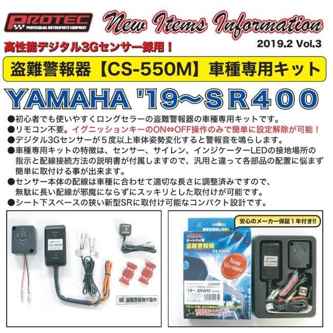 PROTEC プロテック CS-Y01 CS-550M 盗難警報機車種専用kit SR400 YAMAHA ヤマハ イモビライザー・アラーム 保管・盗難防止用品 | PROTEC（車、バイク） | 01
