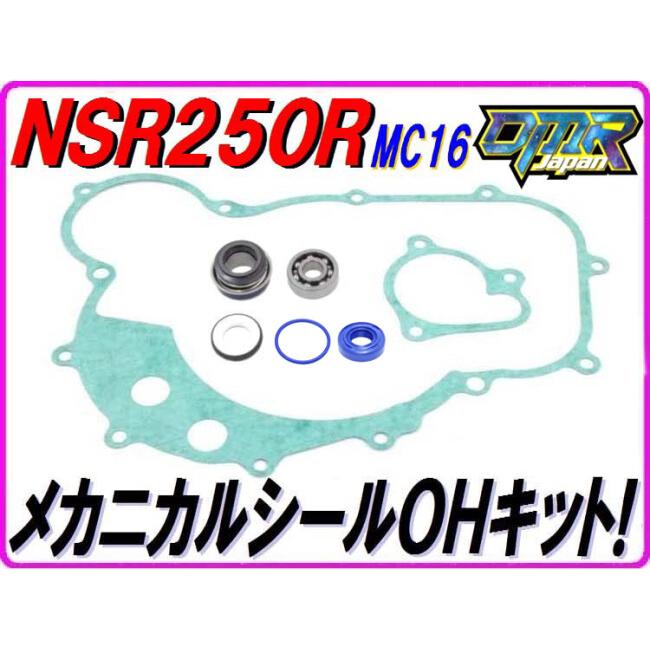 DMR-JAPAN ディーエムアールジャパン メカニカルシールOHキット NSR250R HONDA ホンダ ラジエーター 冷却関連 エンジン | DMRーJAPAN | 01
