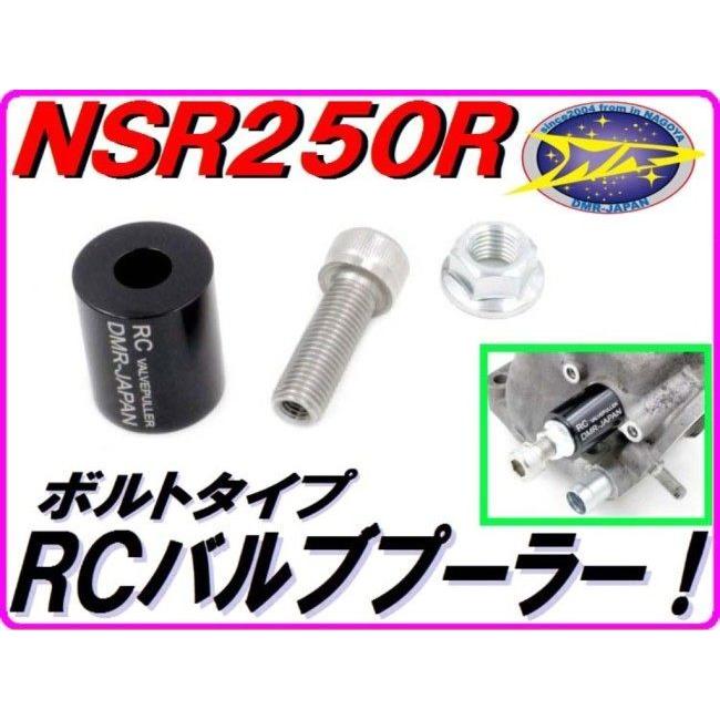 DMR-JAPAN DMR-JAPAN:ディーエムアールジャパン RCバルブプーラー (ボルトタイプ) NSR250R NSR250R NSR250R NSR250R｜webike｜02