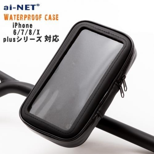 アイネット ai-net 防水スマホケース スマートフォンホルダー