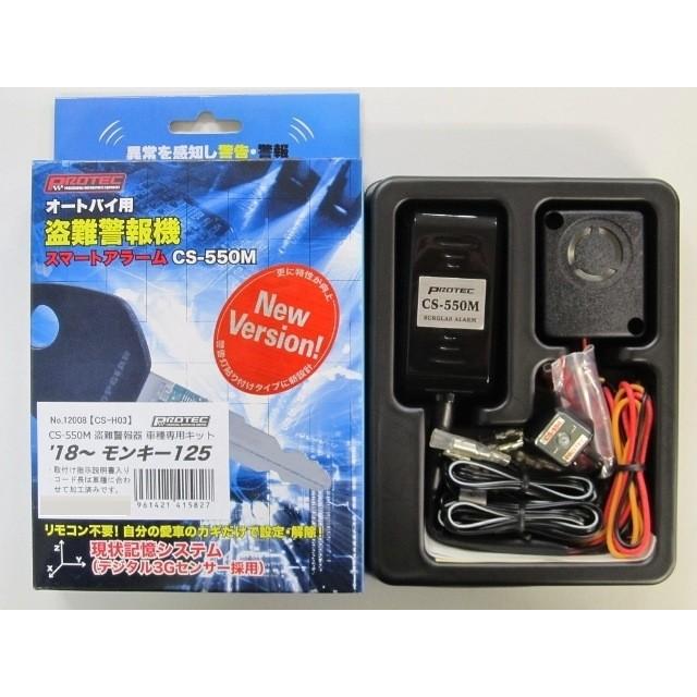 PROTEC（プロテック） CS-H03 CS-550M 盗難警報機車種専用キット
