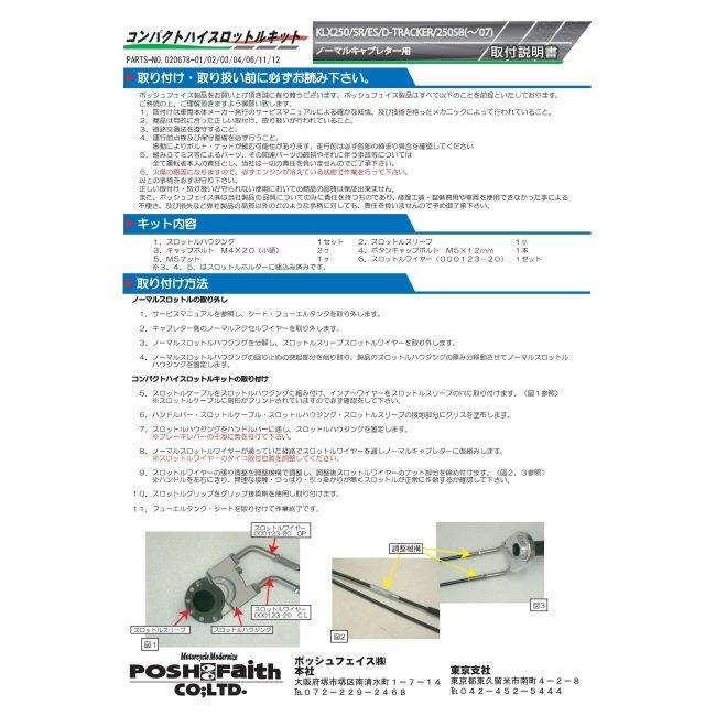 POSH Faith ポッシュ フェイス コンパクトハイスロットルキット カラー