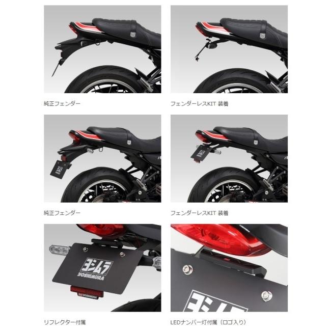 ヨシムラ（YOSHIMURA） フェンダーレスKIT Z900RS CAFE KAWASAKI
