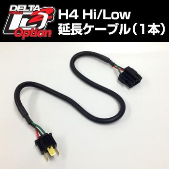 DELTA DIRECT デルタダイレクト H4 電源延長ケーブル HIDハーネス 灯火類 電装系 | デルタダイレクト