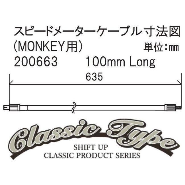確認用 シフトアップ SHIFT UP クラシックスピードメーターケーブル 長さ